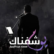 يوم شفناك cover art