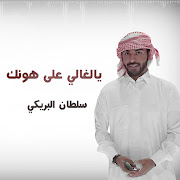 يالغالي على هونك (Yalghali Aala Hounk) cover art