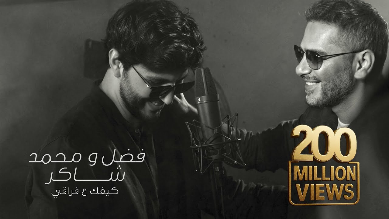 كيفك ع فراقي