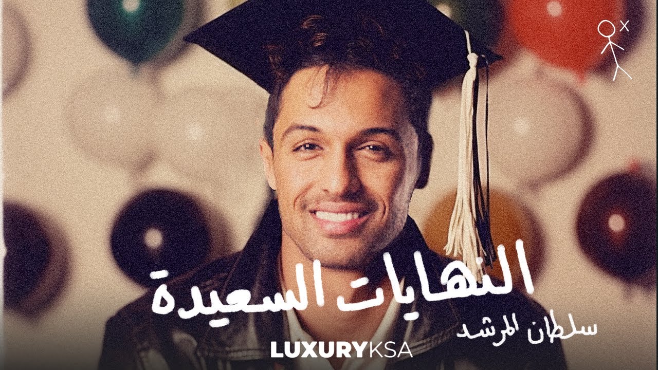 Alnehaiat Al Saeeda cover art