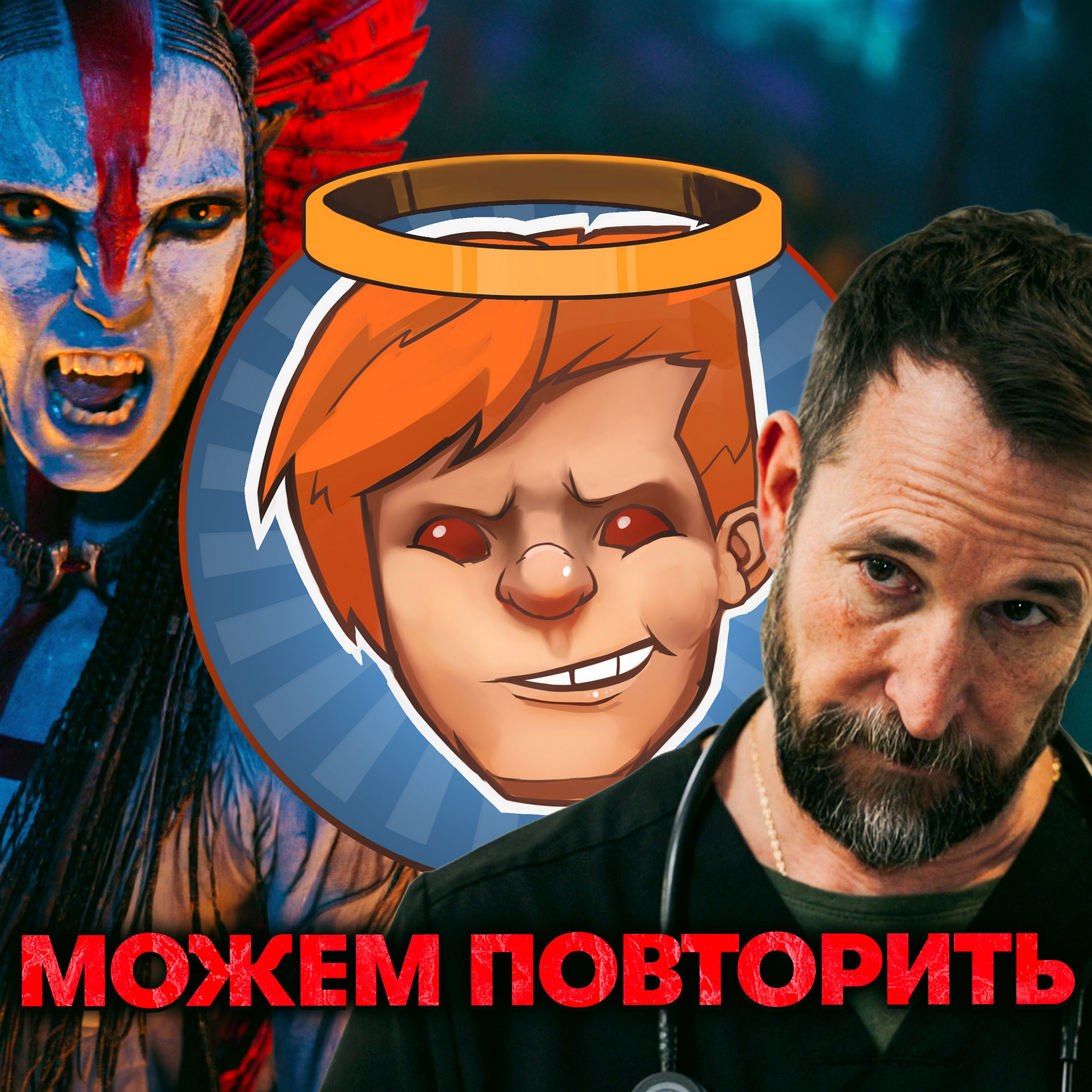«Питт: Сезон 2», «Аватар: Пламя и пепел», Samson, «Молодой Шерлок» / Душевный подкаст 163 cover art