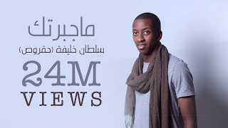 ماجبرتك | سلطان خليفة ( حقروص ) 2017 cover art