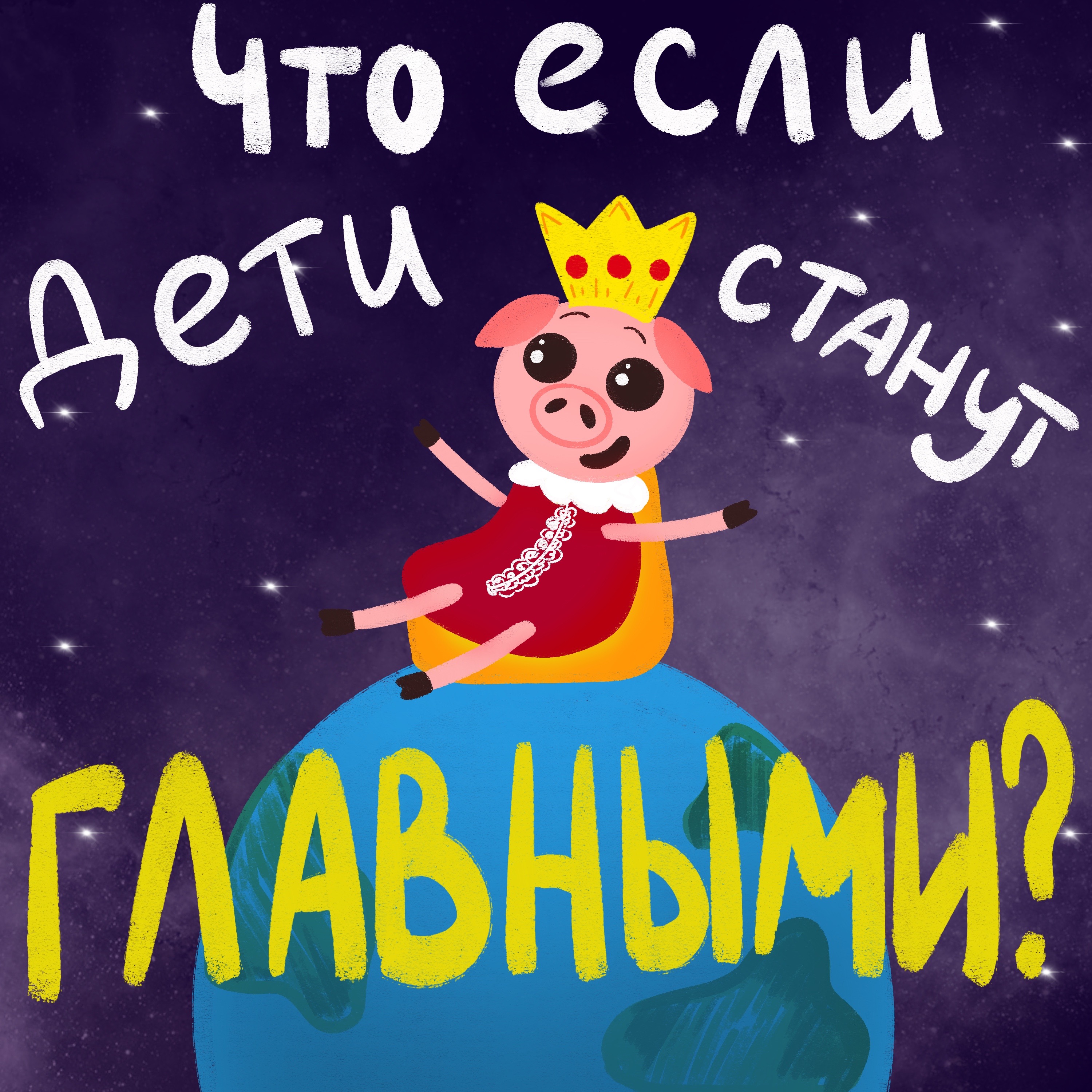 Что если дети станут главными?