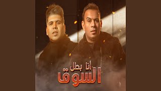 انا بطل السوق