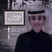 شيله وصل المحبه cover art