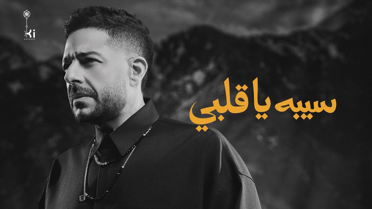 Hamaki - Seebo Ya Alby | حماقي - سيبه يا قلبي cover art