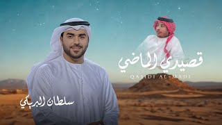 سلطان البريكي - قصيدي الماضي -  (2026) حصرياً cover art
