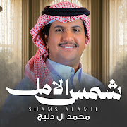 شمس الامل