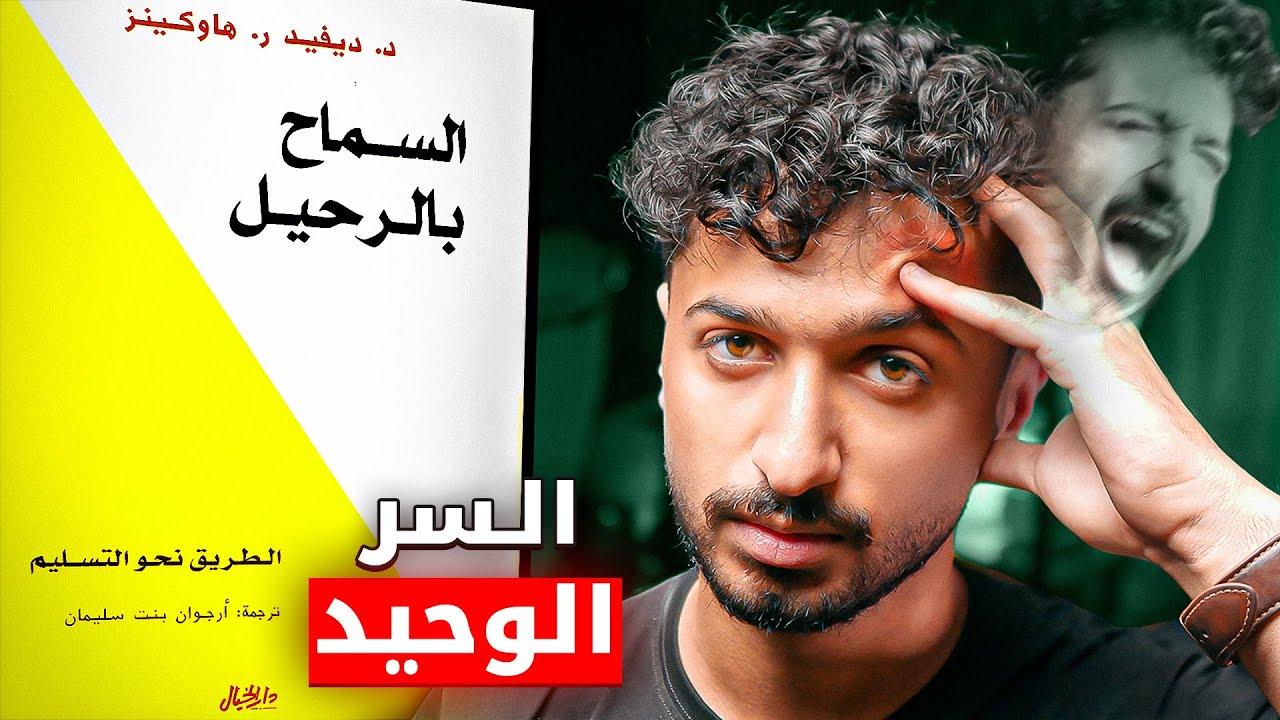 كيف تتخلص من المشاعر السلبية - شرح كامل لكتاب السماح بالرحيل cover art
