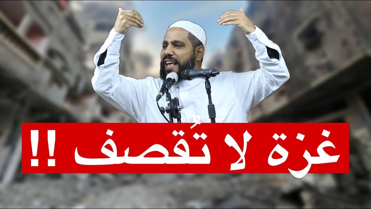 غزة لا تقصف - إنه الغااااز !! خطبة جديدة مزلزلة للداعية محمود الحسنات cover art