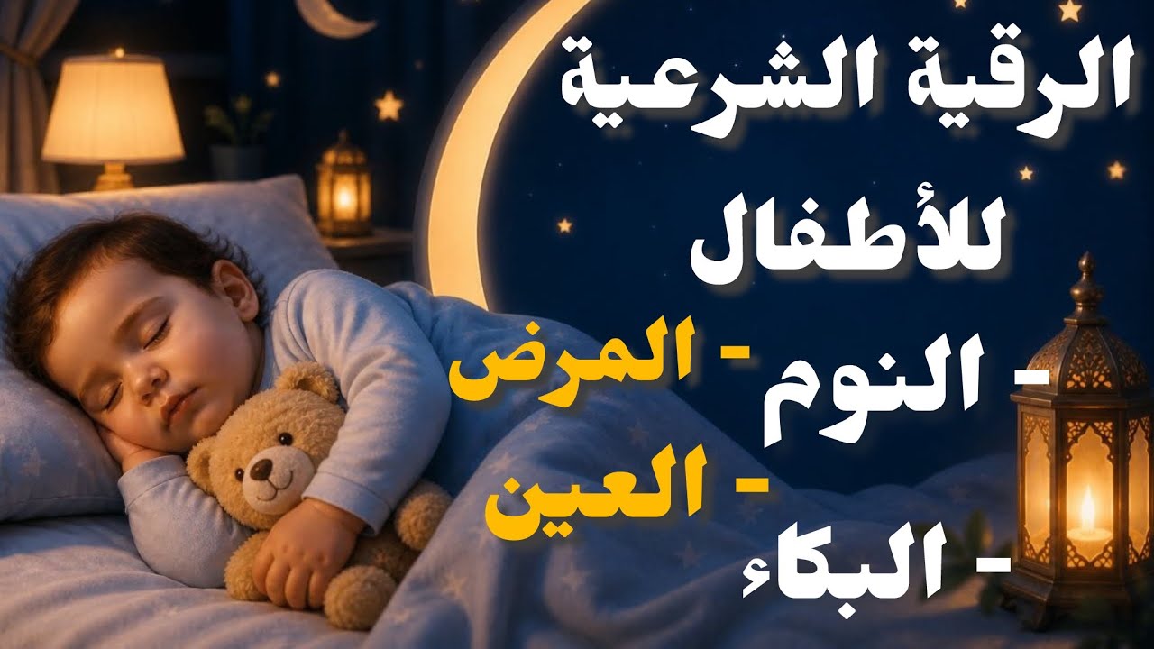 الرقية الشرعية لطفلك بالقران والاذكار لنوم عميق وتحصين شامل حمزة بوديب cover art
