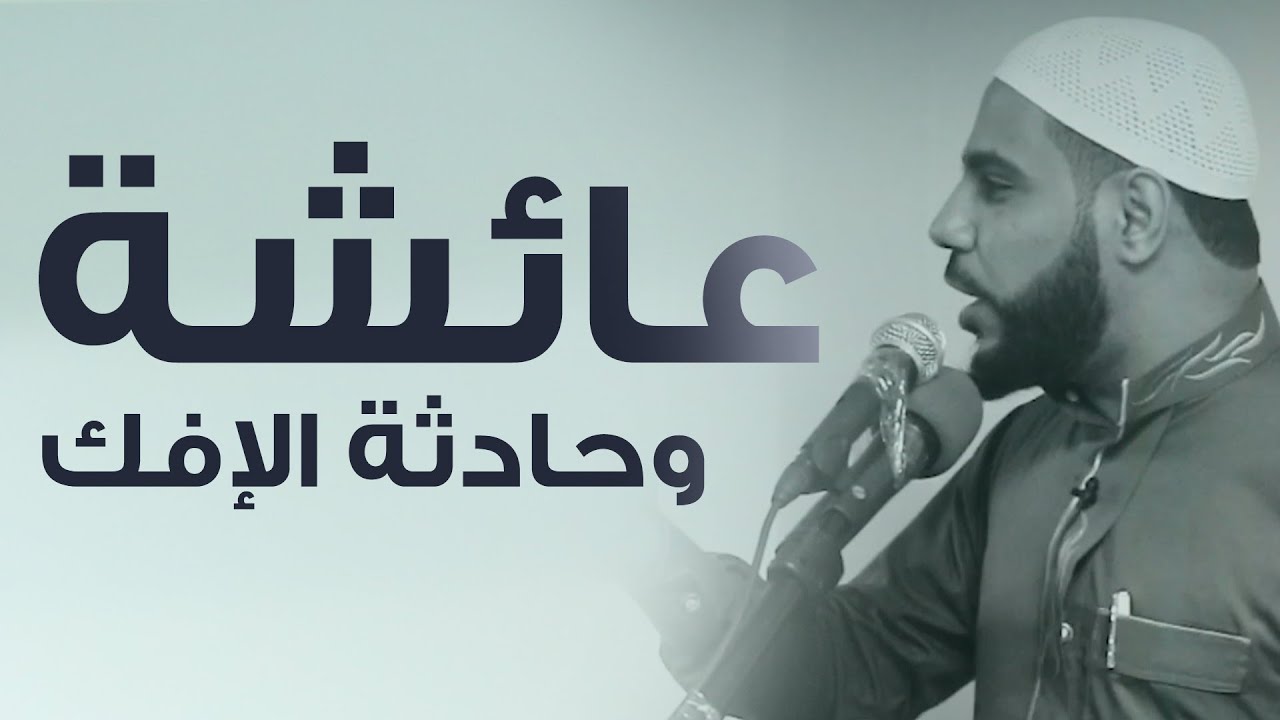عائشة وحادثة الإفك - أعظم خطبة خطبها الداعية : محمود الحسنات cover art