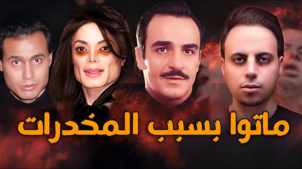 فنانين حياتهم أنتهت بسبب جرعة زيادة من المـ.خـ.ـدرات!! cover art