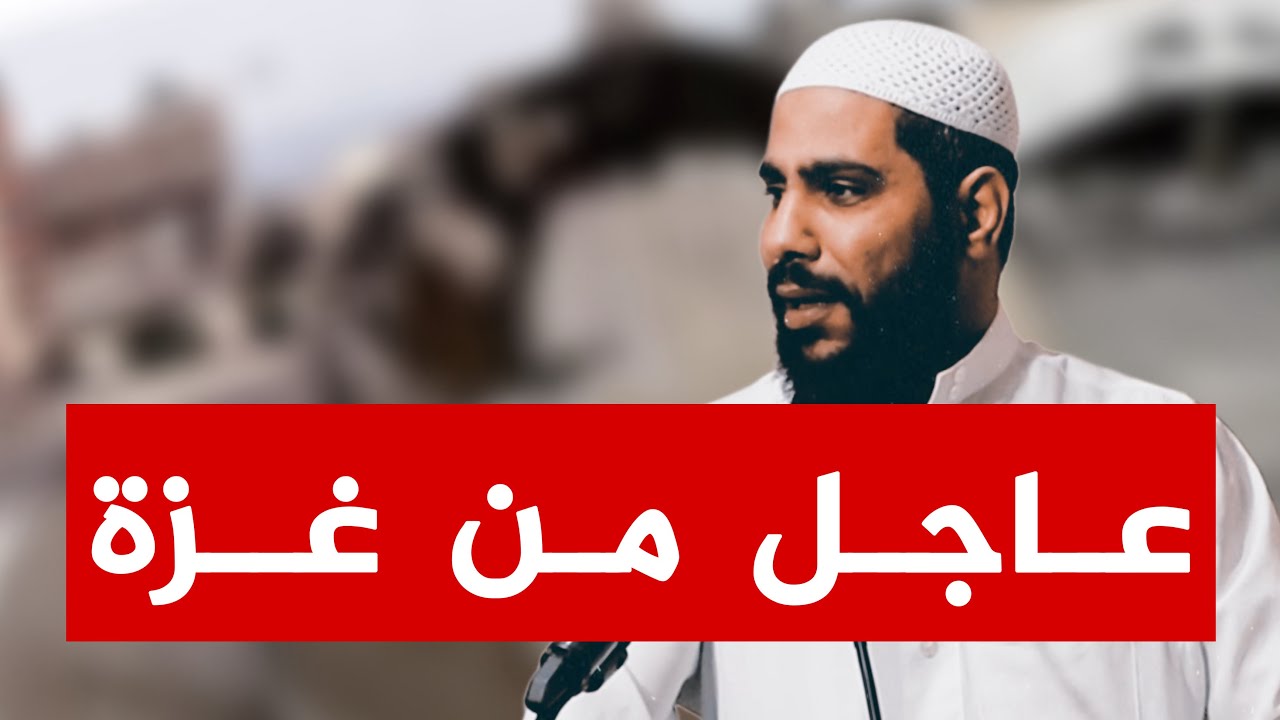 عاجل من غزة / أخبار تبكي الحجر يا بشر !! خطبة جديدة للداعية محمود الحسنات cover art