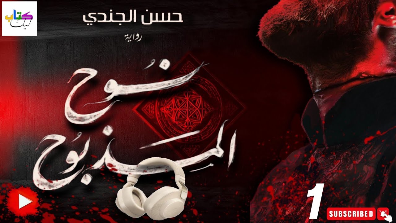 رواية نوح المذبوح مسموعة الجزء الاول 1 cover art