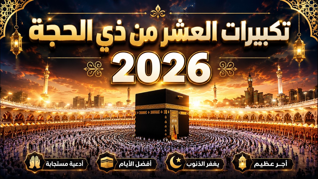 تكبيرات عيد الأضحى ويوم عرفة بأجمل الأصوات 💛🌼 الله أكبر الله أكبر ولله الحمد كبر وهلل في كل وقت وحين cover art