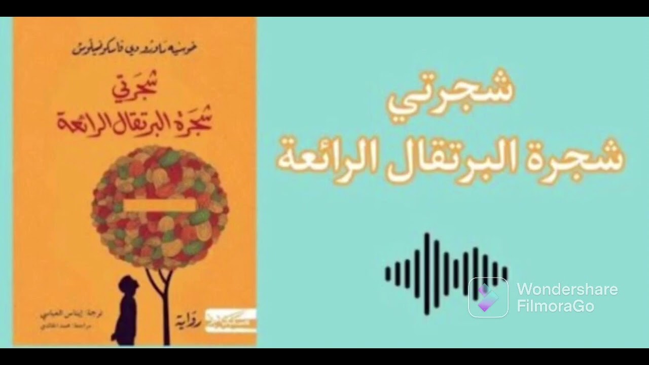شجرتي شجرة البرتقال الرائعة - - كتاب صوتي - كتب مسموعة cover art