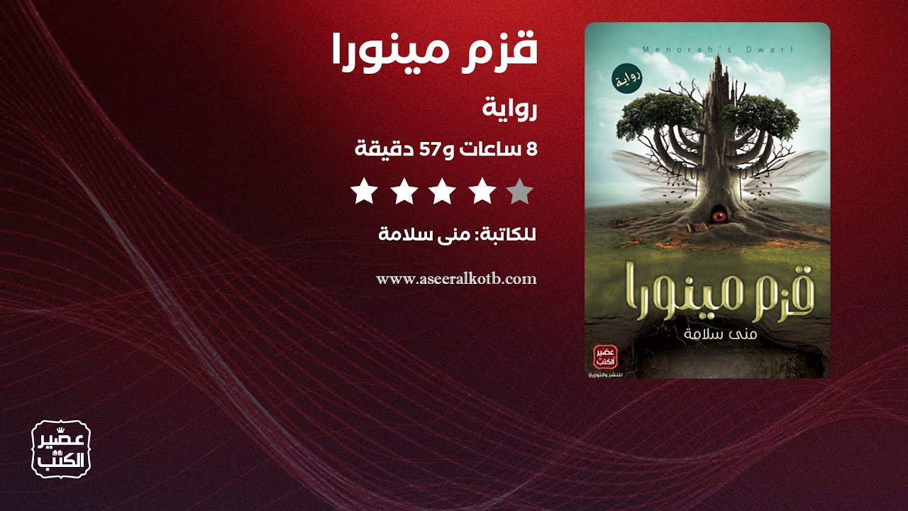 رواية قزم مينورا | القصة كاملة صوتية مسموعة cover art
