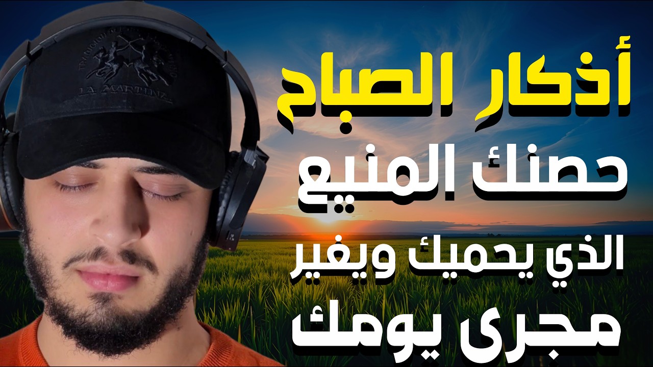 أذكار الصباح بأجمل صوت لا تبدأ يومك بدونها القارئ حمزة بوديب cover art