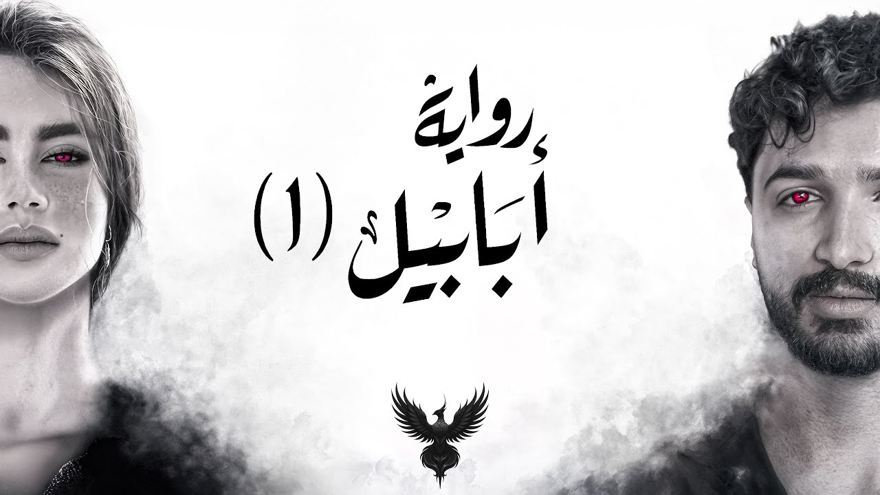 الرحلة إلى مملكة أبابيل - رواية أبابيل - الجزء الاول cover art