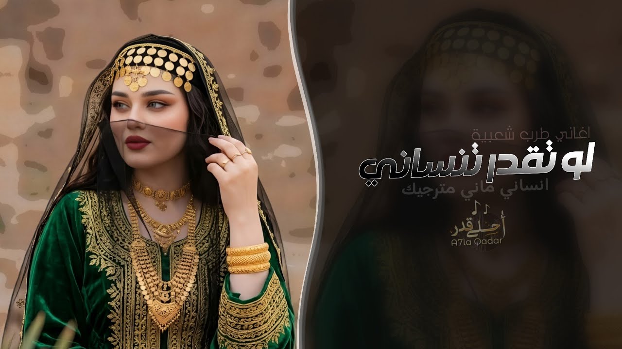 لو تقدر تنساني انساني ماني مترجيك | اغاني طرب شعبية تيك توك 2026 - مطلوبه اكثر شيء cover art