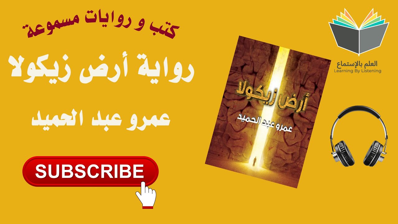 رواية أرض زيكولا من أفضل ما كتب الروائي عمرو عبد الحميد! cover art