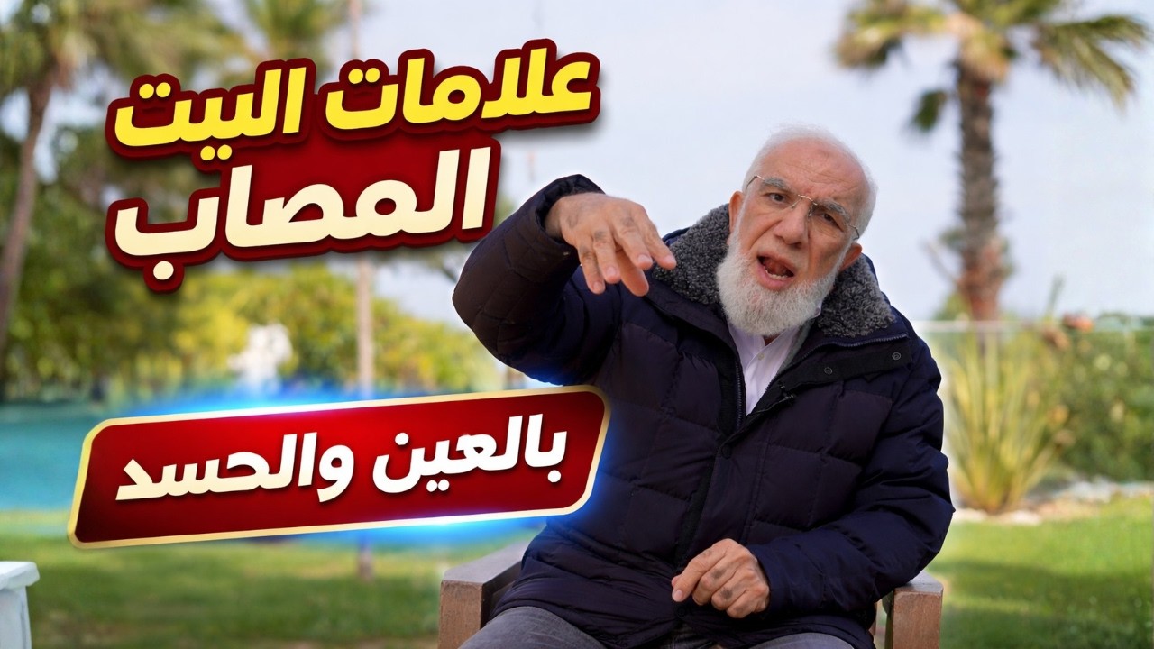 علامات البيت المصاب بالسحر والحسد cover art