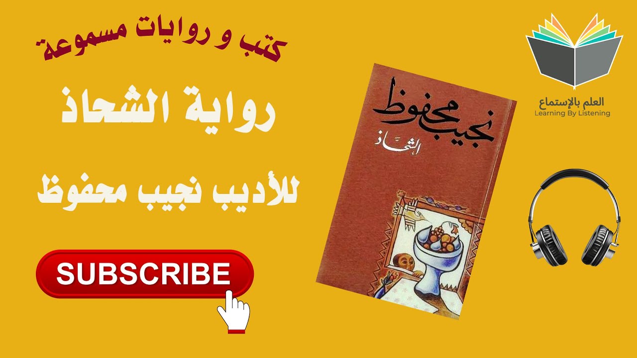 رواية الشحاذ تأليف الأديب العالمي نجيب محفوظ ( كتاب 📚 مسموع 🎧) cover art