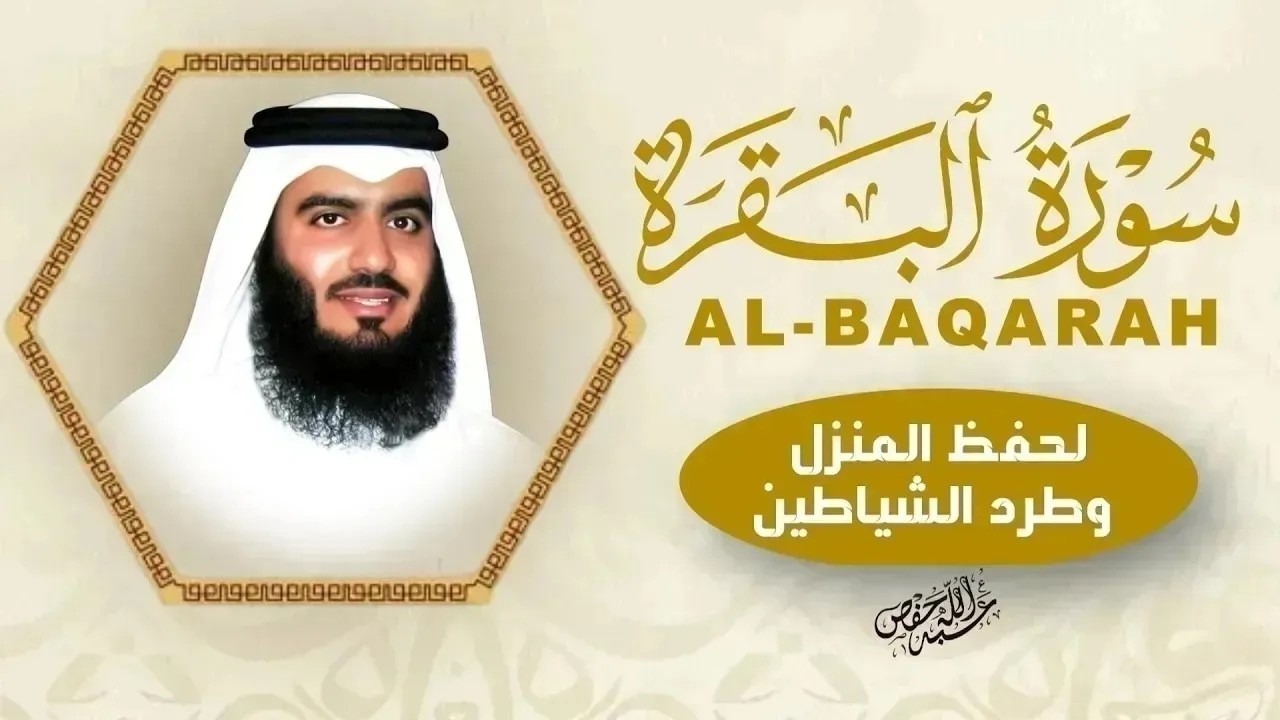 سورة البقرة كاملة - أحمد العجمي | رقية شرعية لتحصين البيت وطرد الشياطين | Ahmed Al-Ajmi cover art