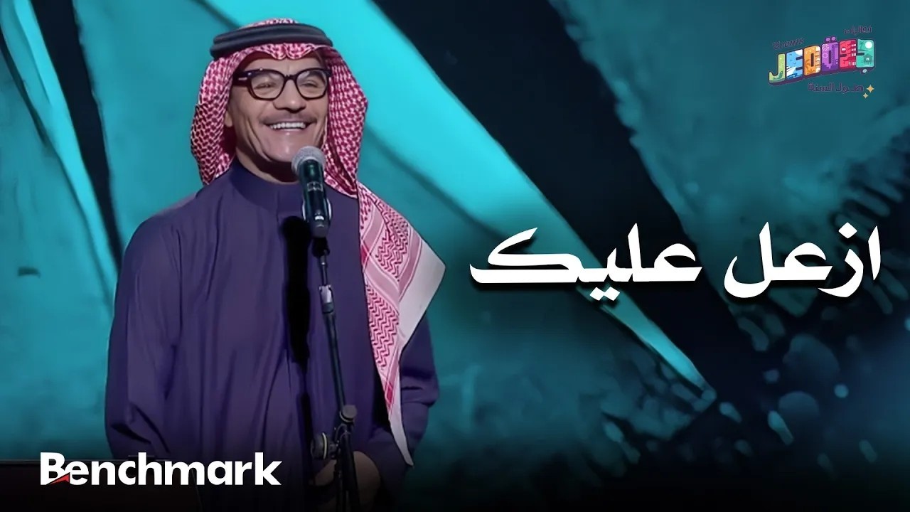 ازعل عليك | الفنان رابح صقر | حفلات تقويم جدة 2025 cover art