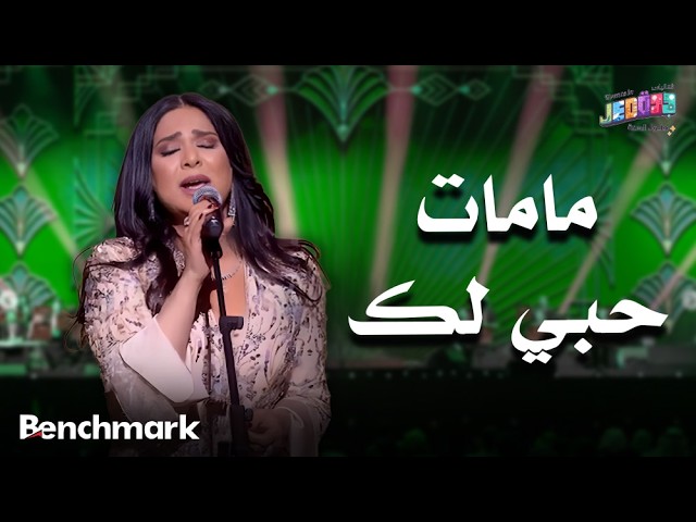 مامات حبي لك | الفنانة نوال | حفلات تقويم جدة 2025 cover art