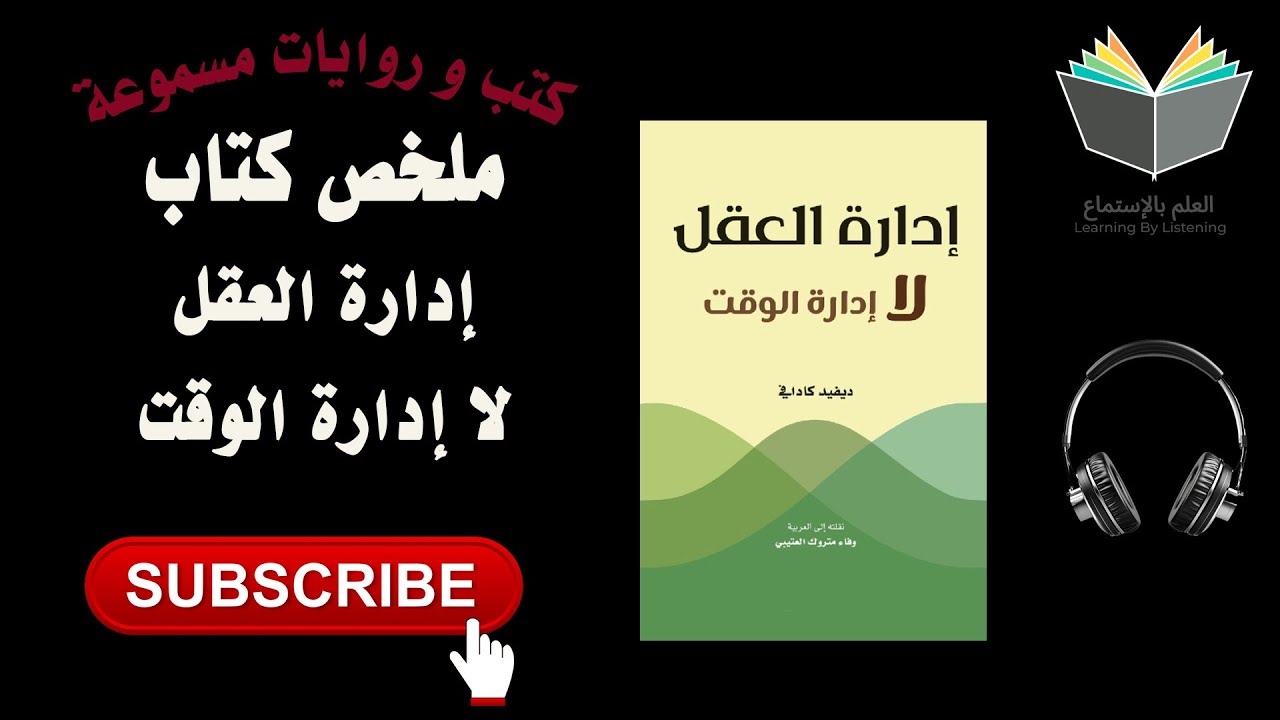 ملخص كتاب إدارة العقل لا الوقت : سر الإنتاجية الحقيقية ! cover art