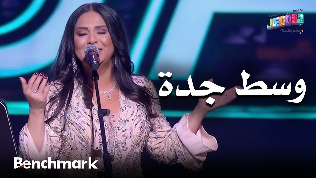 وسط جدة | الفنانة نوال | حفلات تقويم جدة 2025 cover art