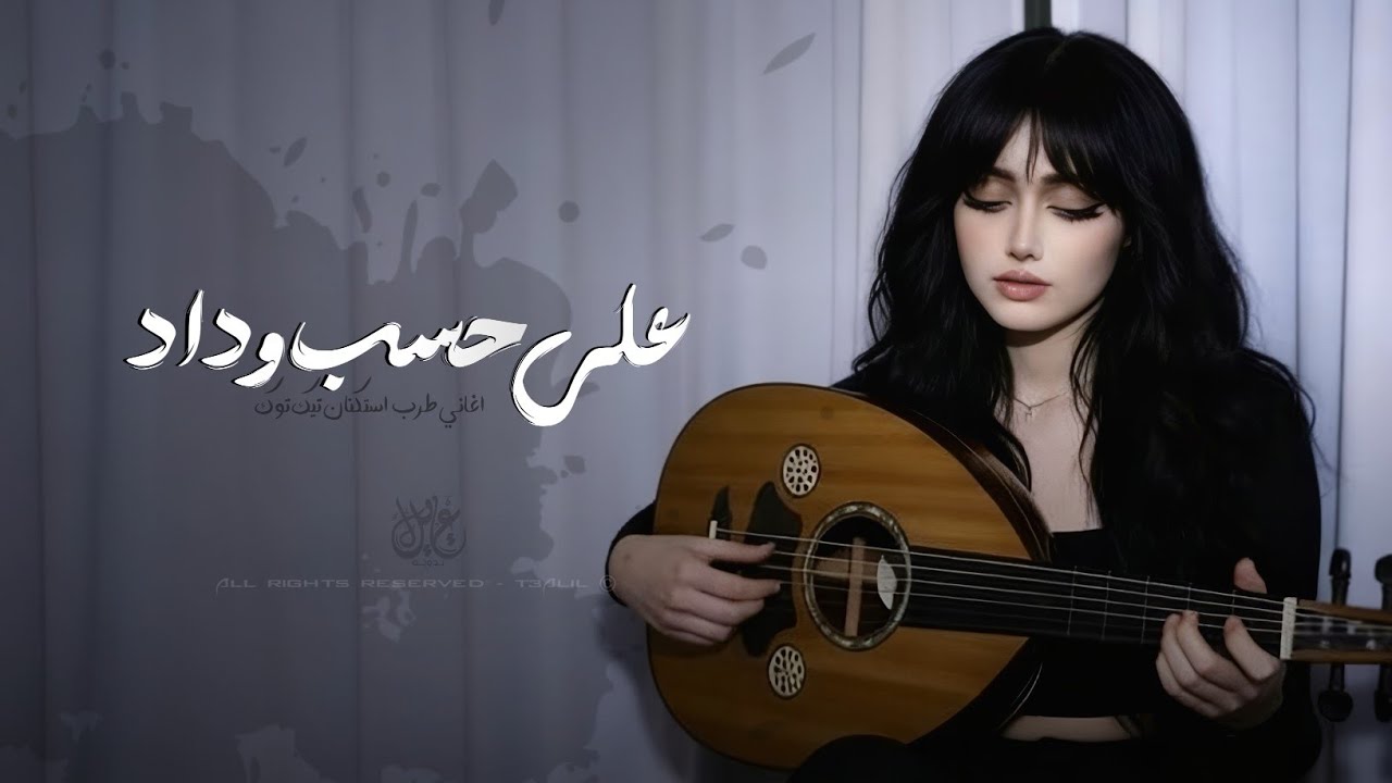 على حسب وداد قلبي يبويه | اغاني طرب استكنان تيك توك 2026 - مطلوبه اكثر شيء  cover art