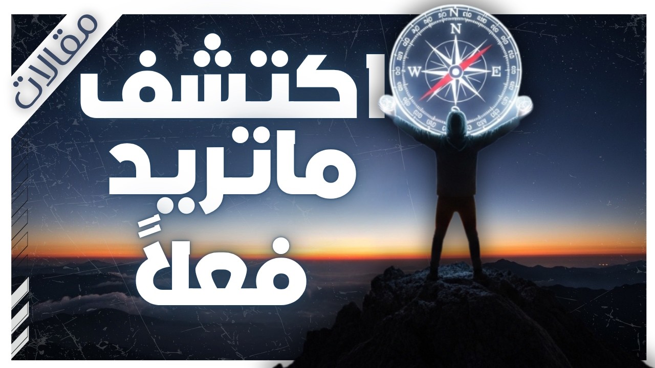 لماذا نشعر بالملل بعد تحقيق أهدافنا؟ (السبب الحقيقي) | مقالات | بصوت إسلام عادل cover art