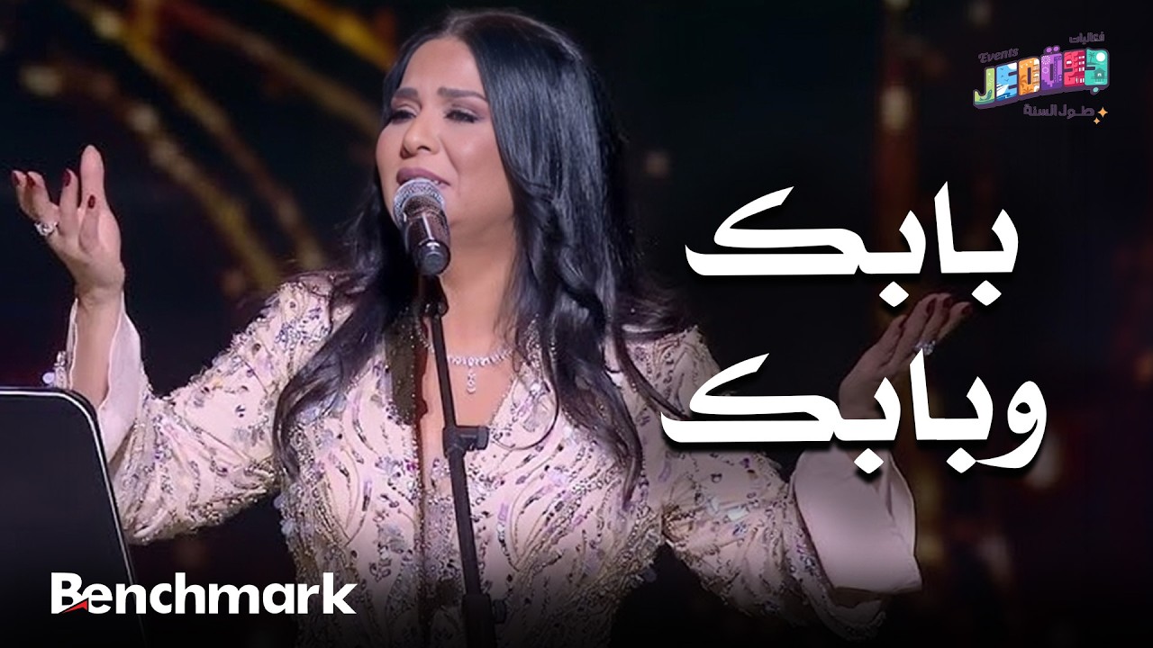 بابك وبابك | الفنانة نوال | حفلات تقويم جدة 2025 cover art
