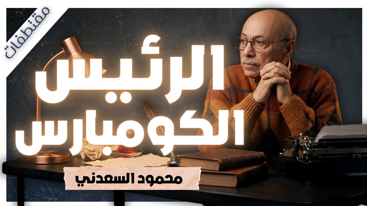 كواليس لا تُروى: كيف تصنع السلطة والشهرة الوهم الكبير؟ | من كتاب بلاد تشيل وبلاد تحط | مقتطفات cover art