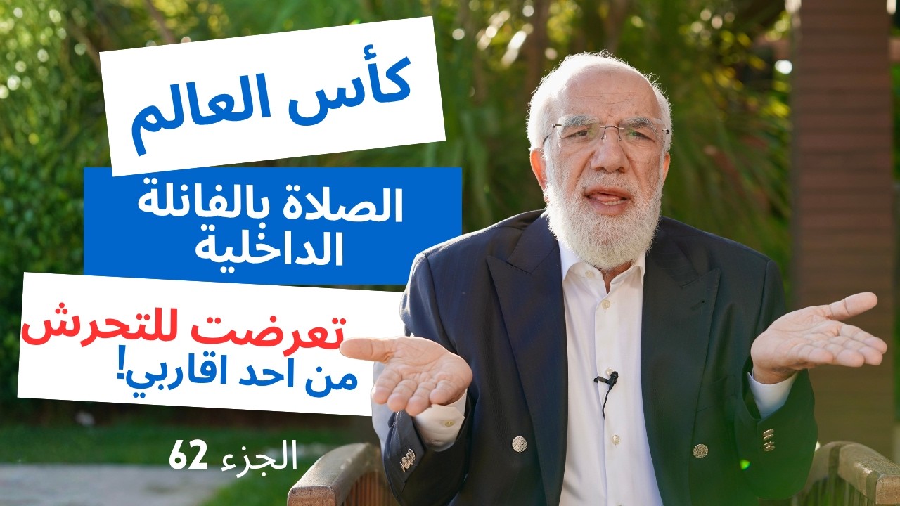 الإجابة على 12 سؤالًا دينيًا قد تشعر بالحرج من طرحه | الجزء 62 cover art