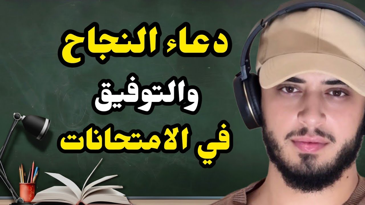 دعاء النجاح في الامتحانات ردده قبل الامتحان يفتح الله عليك فتوح العارفين /حمزة بوديب cover art