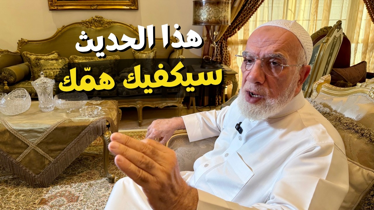 حديث نبوي عجيب يزيل الهم والحزن فورًا cover art