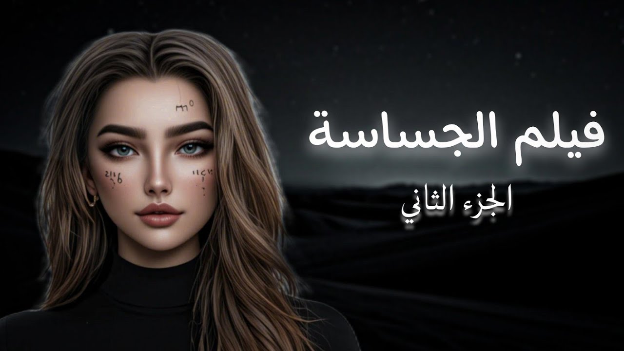 فيلم رواية الجساسة للكاتب أحمد آل الحمدان cover art