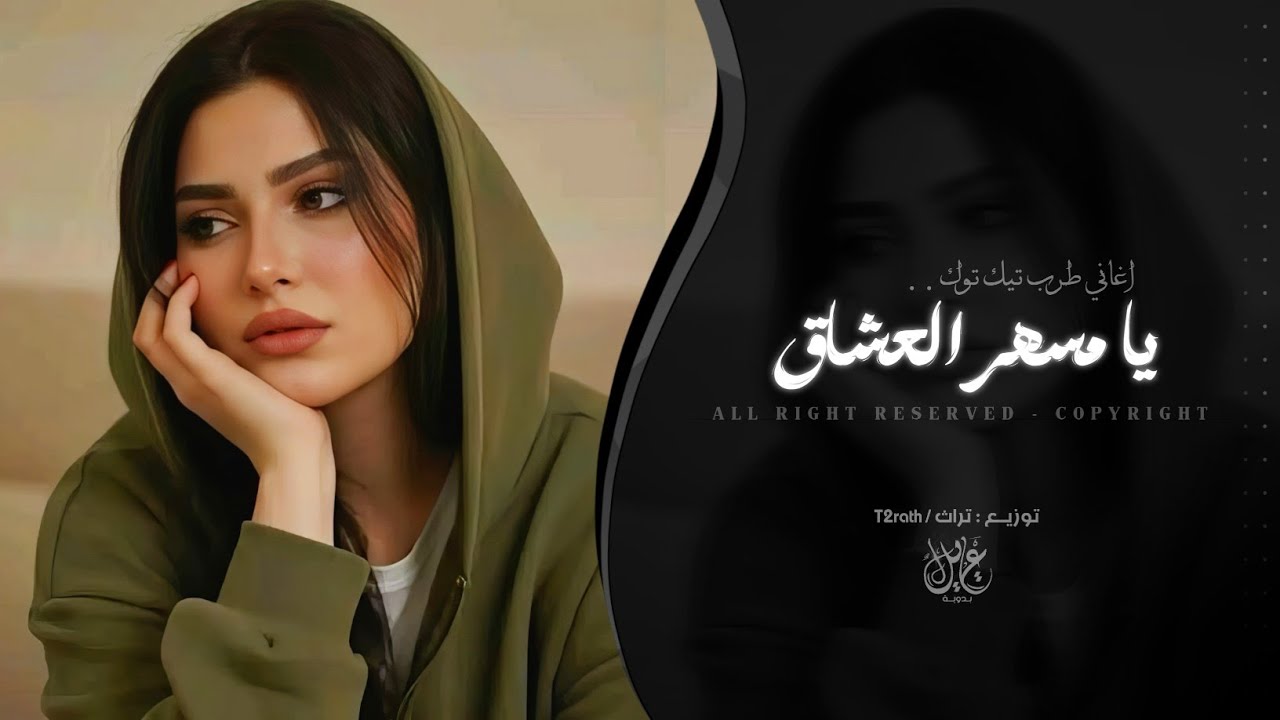يا مسهر العشاق | اغاني طرب تيك توك 2026 - مطلوبه اكثر شيء  cover art