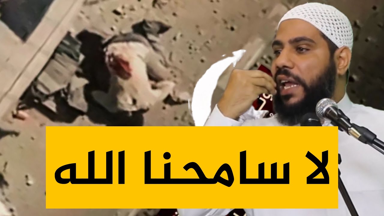 لا سامحنا الله !! خطبة اليوم الجديدة والمؤلمة للداعية محمود الحسنات cover art