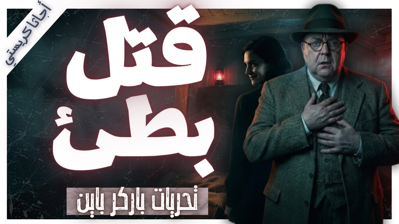 الجميع كان يملك دافعًا للقتل… فمن الفاعل؟ | قصة موت على النيل | تحريات باركر باين cover art