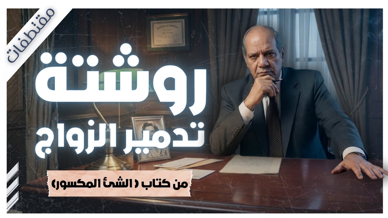 الزوج الذي طلب الطلاق ليعود صديقاً لزوجته ! | بريد الجمعة | عبد الوهاب مطاوع | مقتطفات cover art