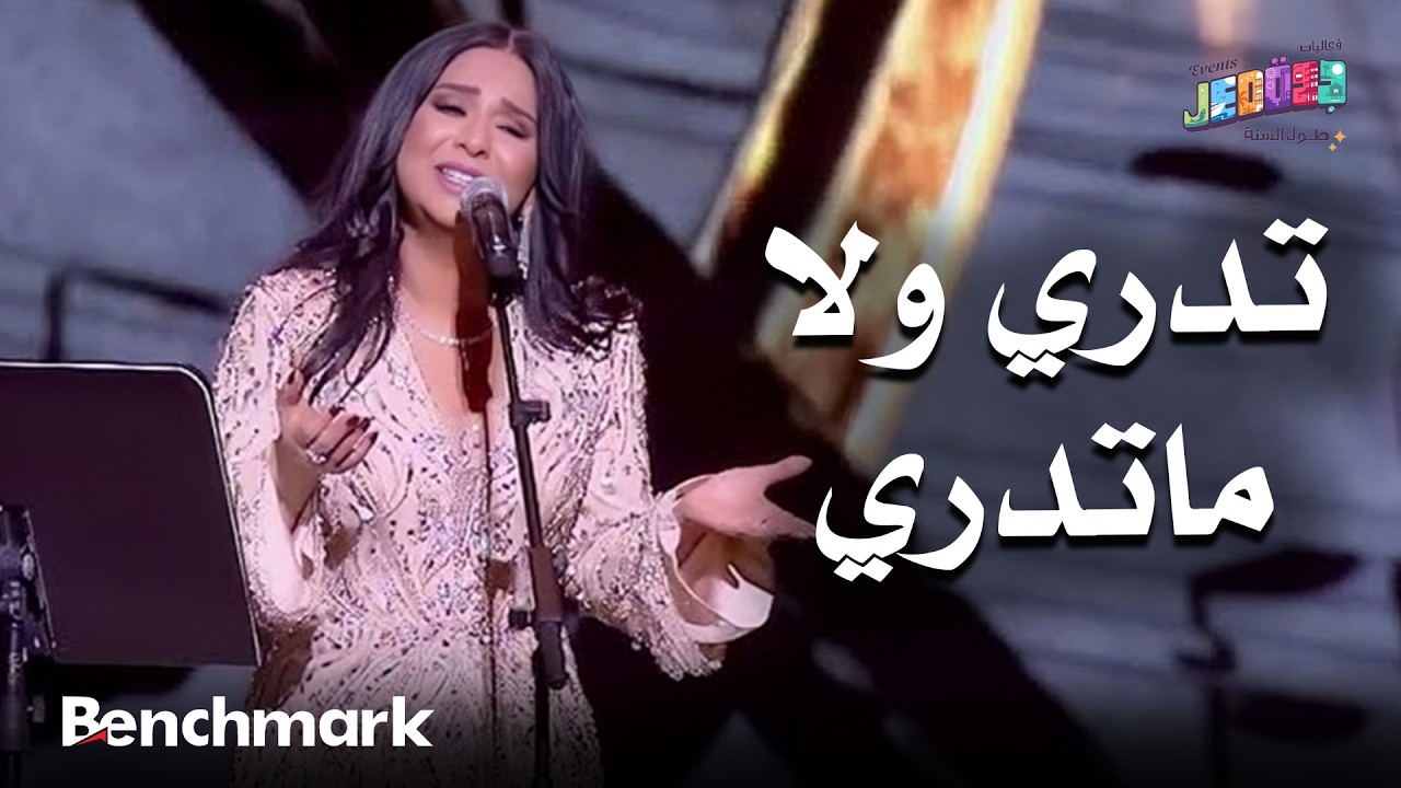 تدري ولا ماتدري | الفنانة نوال | حفلات تقويم جدة 2025 cover art