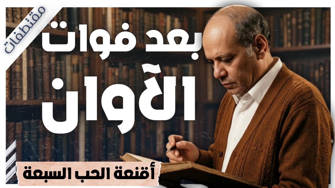 حين يعود الحب متأخرًا… هل نغامر بكل شيء؟ | بريد الجمعة | عبد الوهاب مطاوع | مقتطفات cover art