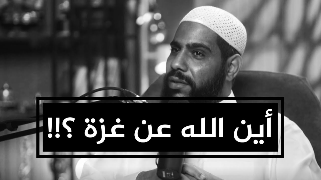 أين الله عن غزة ؟! اسمع حتى النهاية / كلمات مفصلية للداعية محمود الحسنات cover art