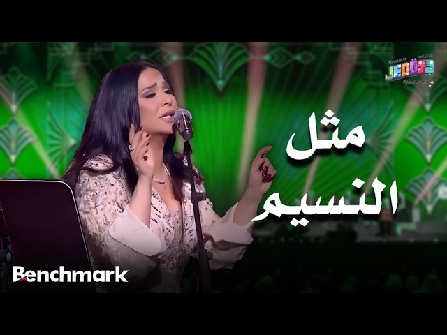 مثل النسيم | الفنانة نوال | حفلات تقويم جدة 2025 cover art