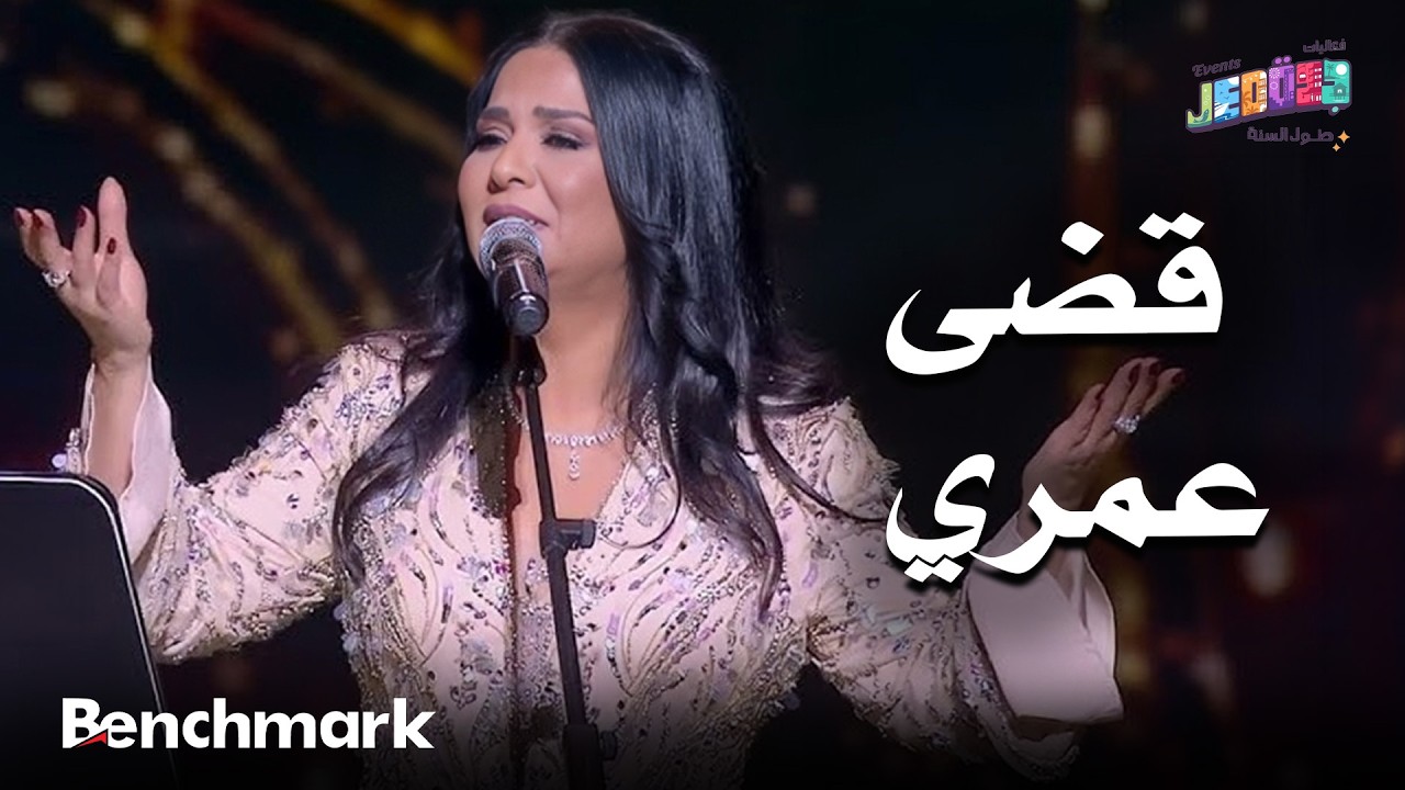 قضى عمري | الفنانة نوال | حفلات تقويم جدة 2025 cover art